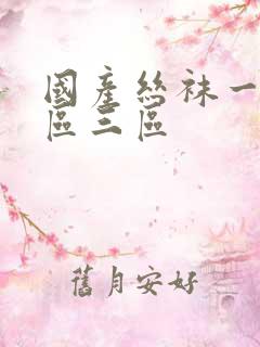 国产丝袜一区二区三区