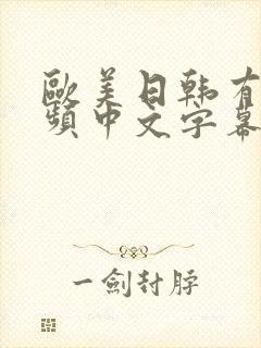 欧美日韩有码视频中文字幕在线观看