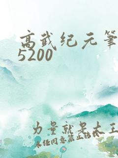 高武纪元笔趣阁5200