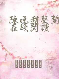 陈晚赵声阁小说在线阅读