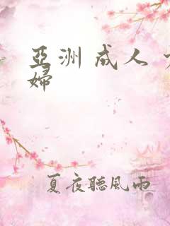 亚洲 成人 少妇