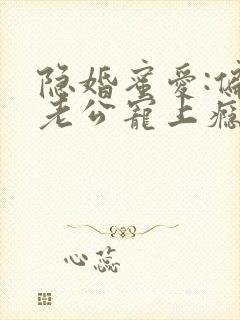 隐婚蜜爱:偏执老公宠上瘾下载全本txt