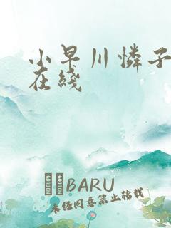 小早川怜子黑人在线