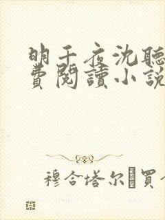 明千夜沈听澜免费阅读小说无弹窗笔趣阁