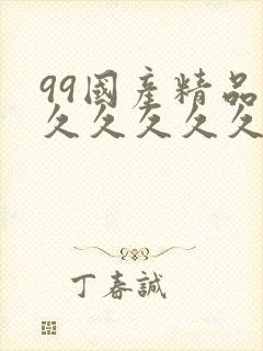 99国产精品片久久久久久