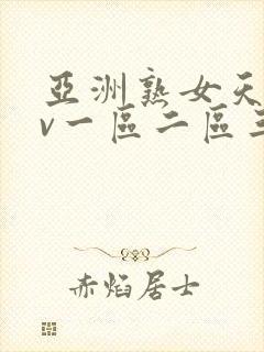 亚洲熟女天堂av一区二区三区