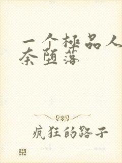 一个极品人妻无奈堕落