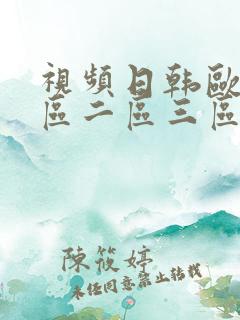 视频日韩欧美一区二区三区