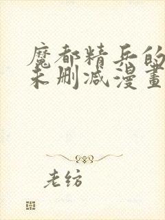 魔都精兵的奴隶未删减漫画