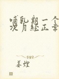 哺乳期一个月两次月经正常吗