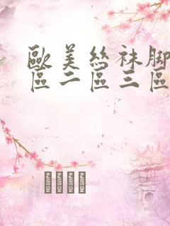 欧美丝袜脚交一区二区三区