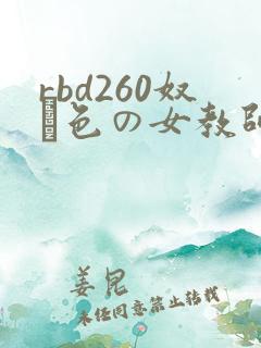 rbd260奴隷色の女教师