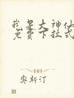 我是大神仙漫画免费下拉式奇漫屋