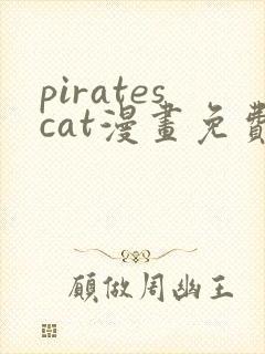 piratescat漫画免费观看最新章节