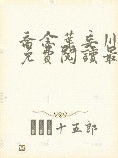 乔念叶妄川全文免费阅读最新更新