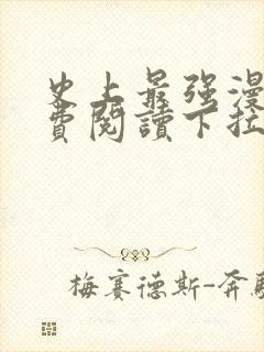 史上最强漫画免费阅读下拉式六漫画