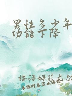 男性多少年龄性功能下降