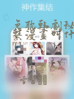 免耽韩剧秘密关系漫画叫什么