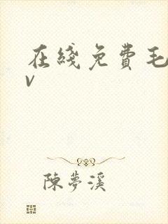 在线免费毛片av