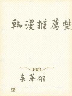 韩漫推荐双男主