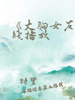 《大胸女友》在线播放