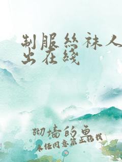 制服丝袜人妻中出在线