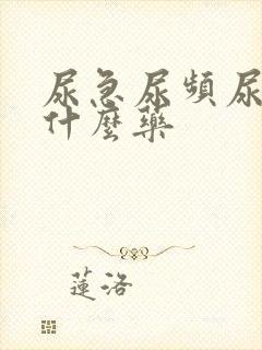 尿急尿频尿黄吃什么药