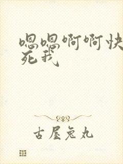 嗯嗯啊啊快点操死我