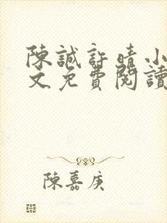 陈诚许晴小说全文免费阅读最新章节