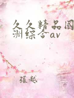 久久精品国产亚洲综合av