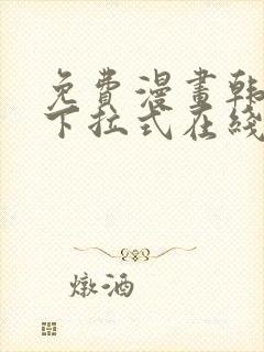 免费漫画韩漫画下拉式在线看