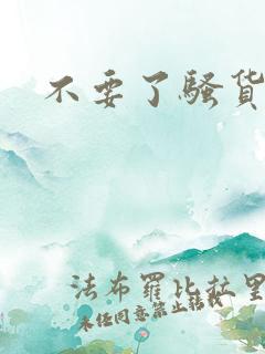 不要了骚货操h
