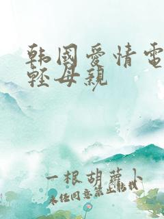 韩国爱情电影年轻母亲