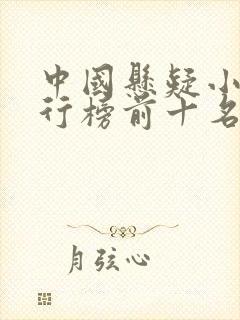 中国悬疑小说排行榜前十名完结