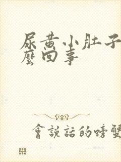 尿黄小肚子疼怎么回事