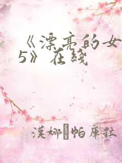 《漂亮的女邻居5》在线