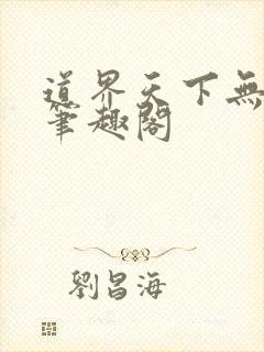 道界天下无弹窗笔趣阁