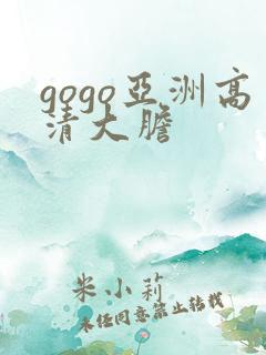 gogo亚洲高清大胆