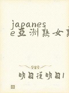 japanese亚洲熟女熟妇