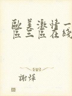 欧美激情一区二区三区在线