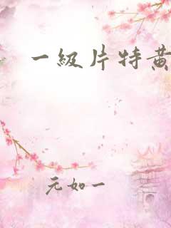一级片特黄国产