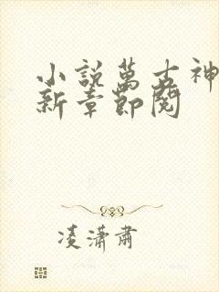 小说万古神帝最新章节阅