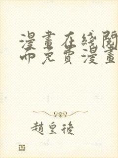 漫画在线阅读页面免费漫画入口页面下拉