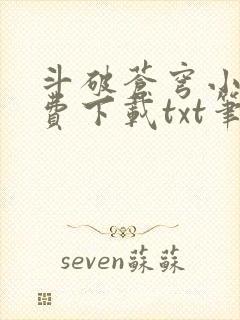 斗破苍穹小说免费下载txt笔趣阁