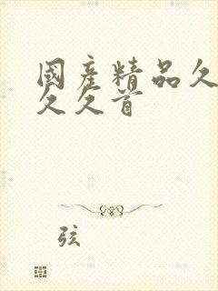 国产精品久久久久久首