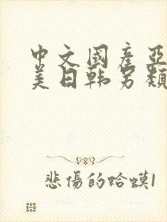 中文国产亚洲欧美日韩另类精品