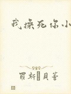 我操死你小骚货