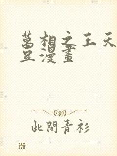 万相之王天蚕土豆漫画