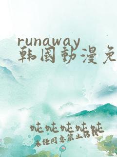 runaway韩国动漫免费观看完整全集免费