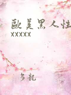 欧美黑人性猛交xxxxx